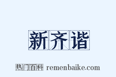 新齐谐是什么意思的图片